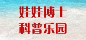 娃娃博士科普乐园