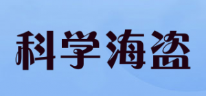 科学海盗