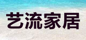 艺流家居