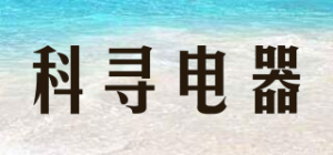 科寻电器
