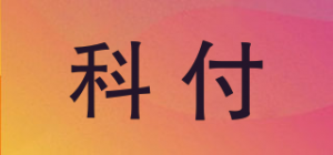 科付