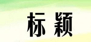 标颖