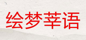 绘梦莘语