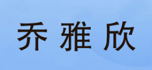 乔雅欣