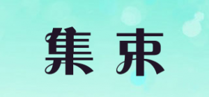 集束