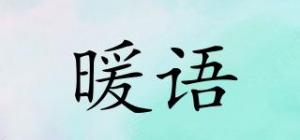 暖语