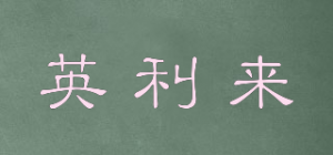 英利来