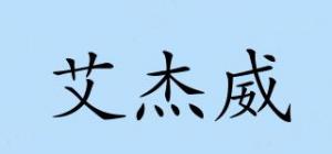 艾杰威