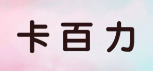 卡百力
