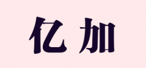 亿加
