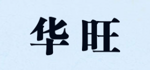 华旺