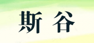 斯谷