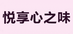 悦享心之味