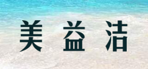 美益洁