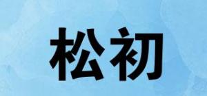 松初