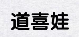 道喜娃