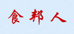 食邦人