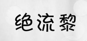 绝流黎