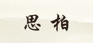 思柏