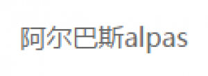 阿尔巴斯