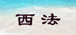 西法