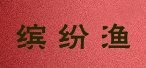缤纷渔