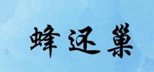 蜂还巢