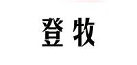 登牧