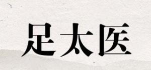 足太医