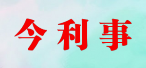 今利事