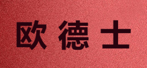 欧德士
