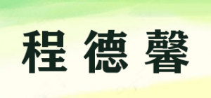 程德馨