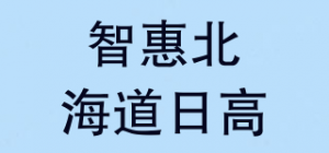 智惠北海道日高