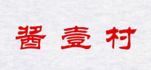 酱壹村