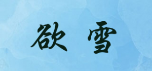 欲雪