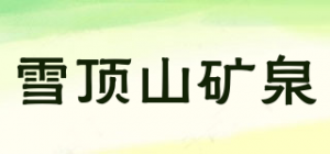 雪顶山矿泉