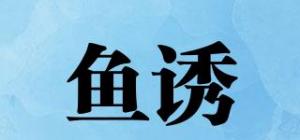 鱼诱
