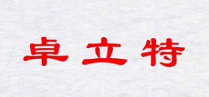 卓立特