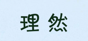 理然