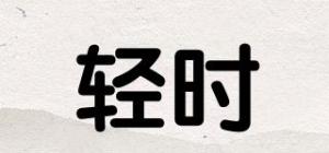 轻时