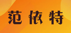 范依特