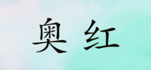 奥红