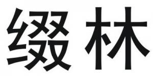 缀林