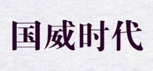 国威时代