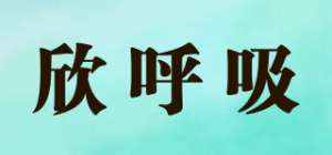 欣呼吸
