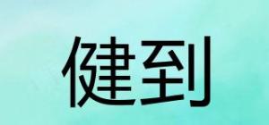 健到