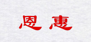 恩惠