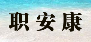 职安康