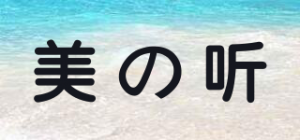 美の听