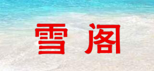 雪阁